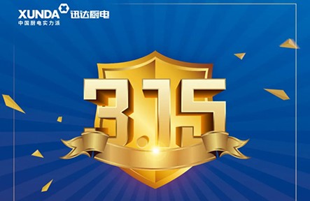 迅達3.15無憂購，放心買，安心用！
