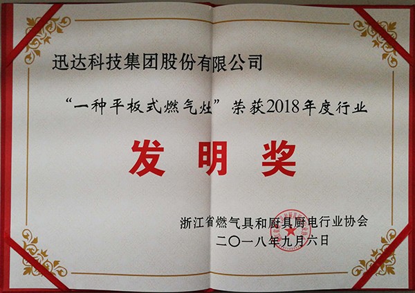 “一種平板式燃?xì)庠?” 榮獲2018年度行業(yè)發(fā)明獎(jiǎng)