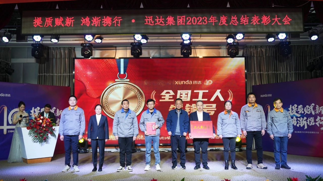 “提質(zhì)賦新 鴻漸攜行”——迅達(dá)集團(tuán)2023年度總結(jié)表彰大會(huì)圓滿召開！