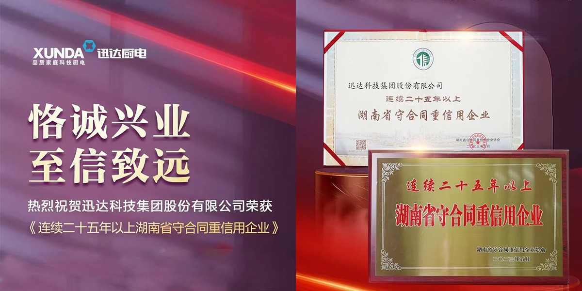喜訊！迅達集團連續(xù)25年榮獲“湖南省守合同重信用企業(yè)”稱號！
