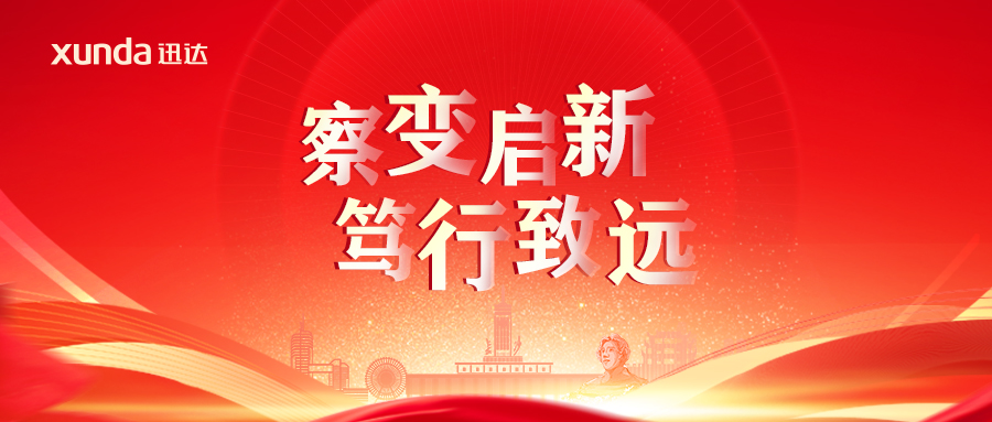 “察變啟新· 篤行致遠(yuǎn)”——2025迅達(dá)廚電經(jīng)銷(xiāo)合作年會(huì)圓滿(mǎn)召開(kāi)！